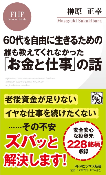 60代を自由に生きるための誰も教えてくれなかった「お金と仕事」の話