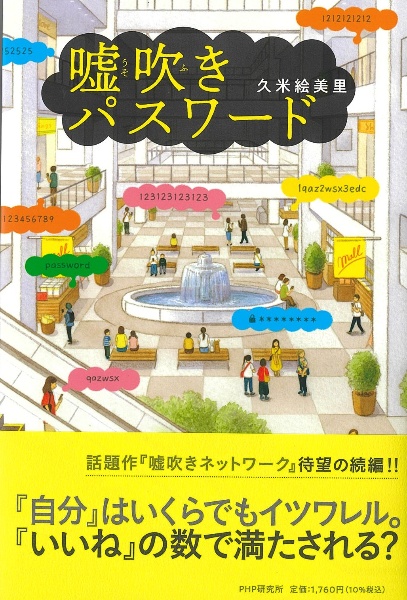 嘘吹きパスワード