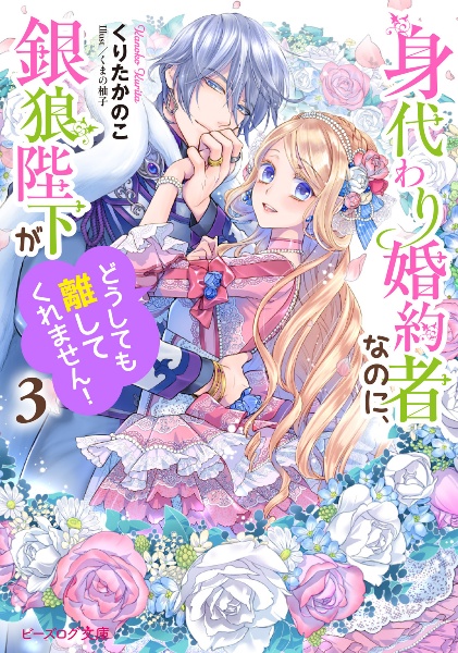 身代わり婚約者なのに、銀狼陛下がどうしても離してくれません!