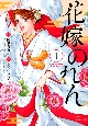 花嫁のれん(1)