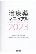 治療薬マニュアル 2023