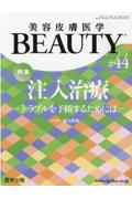 美容皮膚医学BEAUTY Vol.6 No.1
