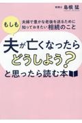 「もしも夫が亡くなったらどうしよう？」と思ったら読む本　夫婦で豊かな老後を送るために知っておきたい相続のこ