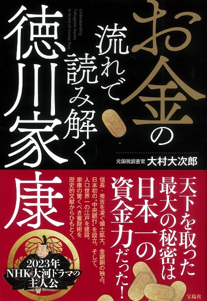 お金の流れで読み解く徳川家康