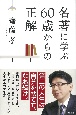 名著に学ぶ60歳からの正解