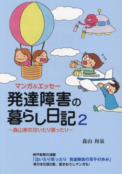 マンガ＆エッセー　発達障害の暮らし日記～森山家の泣いたり笑ったり～