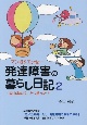 マンガ＆エッセー　発達障害の暮らし日記〜森山家の泣いたり笑ったり〜(2)