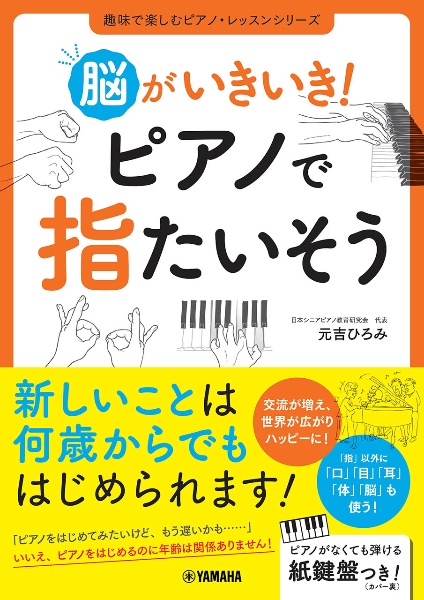 脳がいきいき！ピアノで指たいそう