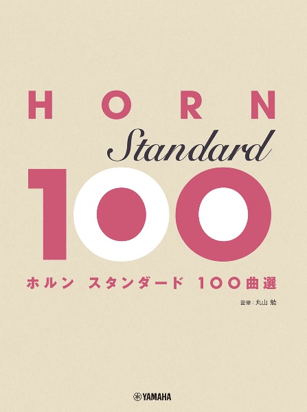 ホルン　スタンダード１００曲選