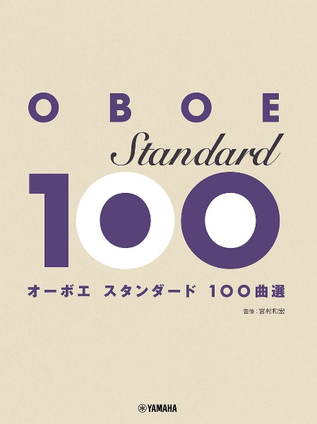 オーボエ　スタンダード１００曲選