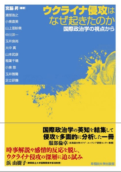 ウクライナ侵攻はなぜ起きたのか　国際政治学の視点から