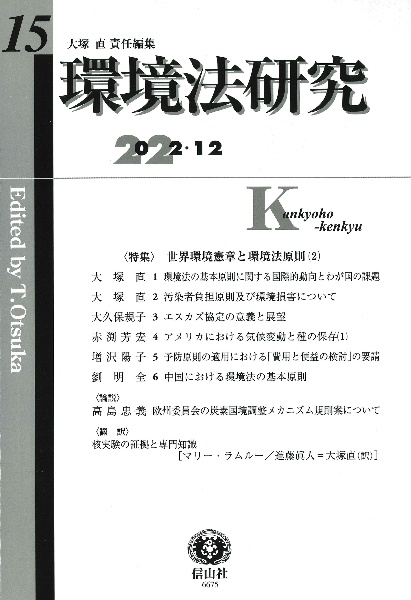 環境法研究　特集：世界環境憲章と環境法原則（２）　２０２２・１２