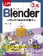 入門Blender　ゼロから始める3D制作　3．x対応