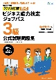 ビジネス能力検定ジョブパス3級公式試験問題集　2023年版　ビジネス能力検定B検Jobpass