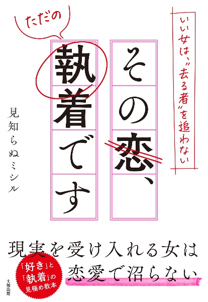 いい女は、“去る者”を追わない　その恋、ただの執着です