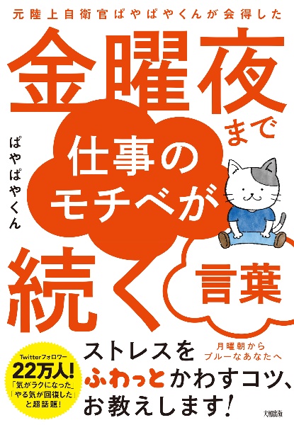 元陸上自衛官ぱやぱやくんが会得した　金曜夜まで仕事のモチベが続く言葉