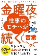 元陸上自衛官ぱやぱやくんが会得した　金曜夜まで仕事のモチベが続く言葉