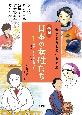 伝記日本の女性たち　医療・科学の道を開いたー荻野吟子・向井千秋ほか　これがわたしの生きる道！　図書館用堅牢製本(1)