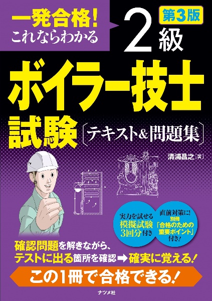 一発合格！これならわかる２級ボイラー技士試験　テキスト＆問題集　第３版