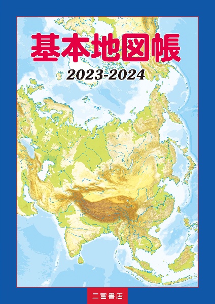 基本地図帳　２０２３ー２０２４