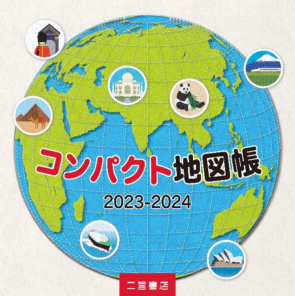 コンパクト地図帳　２０２３ー２０２４