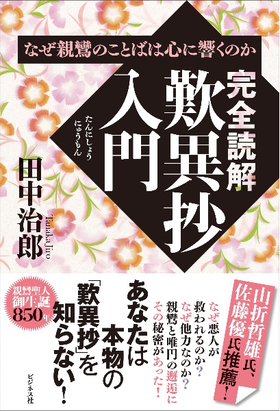 完全読解歎異抄入門 なぜ親鸞のことばは心に響くのか/田中治郎 本