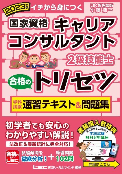 国家資格キャリアコンサルタント・２級技能士合格のトリセツ学科試験速習テキスト＆問　２０２３年版　イチから身につく