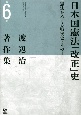 渡辺治著作集　日本国憲法「改正」史　憲法をめぐる戦後史・その1(6)