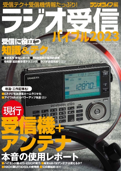 ラジオ受信バイブル２０２３　現行受信機＋アンテナ