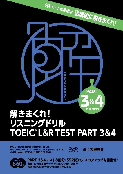 解きまくれ！リスニングドリル　ＴＯＥＩＣ　Ｌ＆Ｒ　ＴＥＳＴ　ＰＡＲＴ３＆４