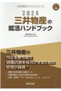 三井物産の就活ハンドブック　２０２４年度版