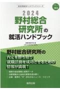 野村総合研究所の就活ハンドブック　２０２４年度版