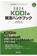 ＫＤＤＩの就活ハンドブック　２０２４年度版