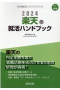 楽天の就活ハンドブック　２０２４年度版