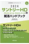 サントリーＨＤ（サントリービール・サントリーフーズ）の就活ハンドブック　２０２４年度版