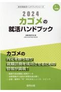 カゴメの就活ハンドブック　２０２４年度版