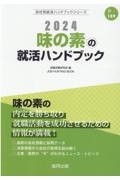 味の素の就活ハンドブック　２０２４年度版