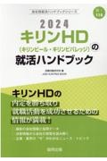 キリンＨＤ（キリンビール・キリンビバレッジ）の就活ハンドブック　２０２４年度版