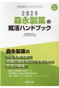 森永製菓の就活ハンドブック　２０２４年度版