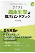 森永乳業の就活ハンドブック　２０２４年度版