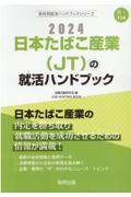 日本たばこ産業（ＪＴ）の就活ハンドブック　２０２４年度版