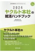 ヤクルト本社の就活ハンドブック　２０２４年度版