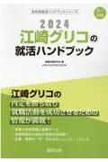 江崎グリコの就活ハンドブック　２０２４年度版