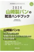 山崎製パンの就活ハンドブック　２０２４年度版