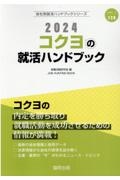 コクヨの就活ハンドブック　２０２４年度版