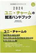 ユニ・チャームの就活ハンドブック　２０２４年度版