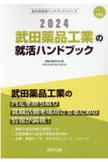 武田薬品工業の就活ハンドブック　２０２４年度版