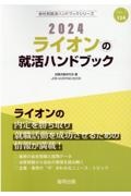 ライオンの就活ハンドブック　２０２４年度版