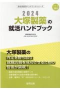 大塚製薬の就活ハンドブック　２０２４年度版