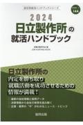 日立製作所の就活ハンドブック　２０２４年度版